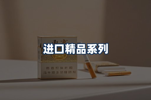 进口香烟展示